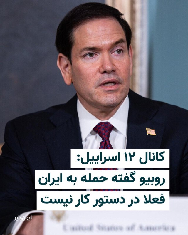 Vahid Online وحید آنلاین ✔: دو منبع آگاه به گفت‌وگوهای مارکو روبیو، وزیر خارجه آمریکا، با مقام‌های کشورهای مختلف، به کانال ۱۲ اسراییل گفته‌اند واشنگ