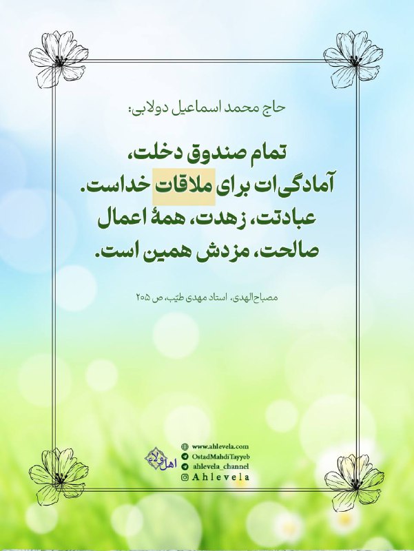 عرفان ناب: ☀️تمام صندوق دخلت، آمادگیات برای ملاقات خداست.📱 @OstadMahdiTayyeb