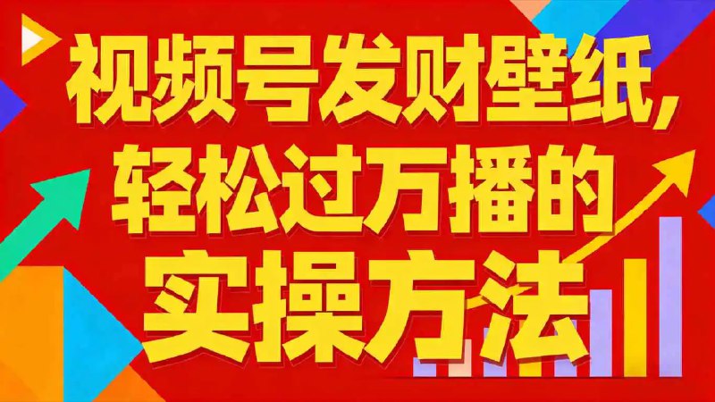 ✍️  《视频号发财壁纸 轻松过万播的实操方法》💡  项目介绍