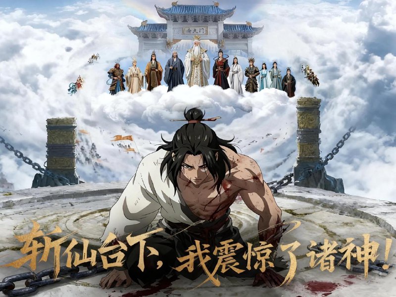 斩仙台下，我震惊了诸神