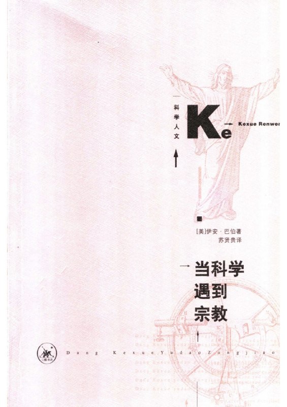名称：《当科学遇到宗教》（azw3+epub+mobi+pdf)