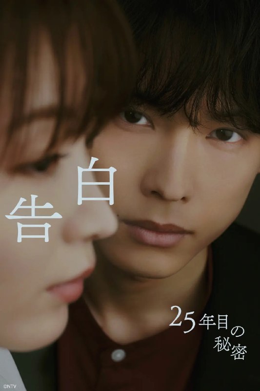 名称：告白：第25年的秘密 告白-25年目の秘密- (2026) 【更新10集】【1080p】【日语中字】【日剧】