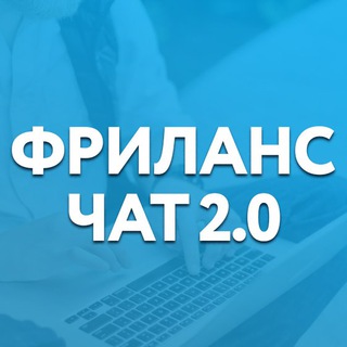 ФРИЛАНС ЧАТ 2.0