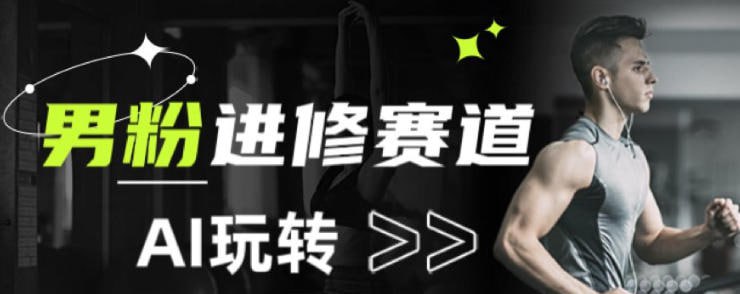 ✍️  《副业拆解 AI+文案玩转男粉赛道躺賺指南5.0》💡  项目介绍