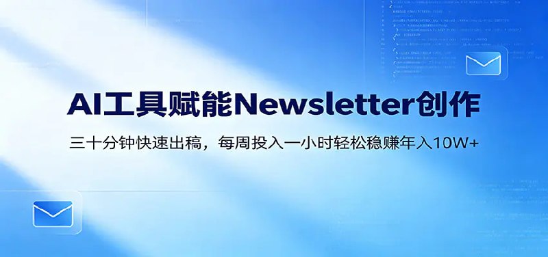 📌 #奇技淫巧  | 活动线报 · 返佣平台✍️ 《AI赋能Newsletter变现课 30分钟出内容 每周1小时年入10W+》📖 项目介绍