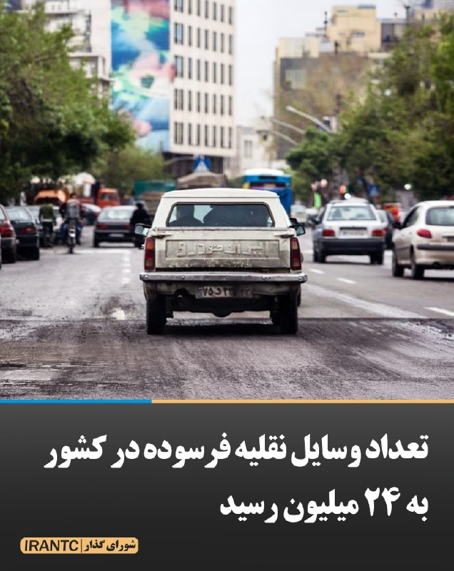 شورای مدیریت گذار: تعداد وسایل نقلیه فرسوده در کشور به ۲۴ میلیون رسیدرئیس انجمن صنفی مراکز اسقاط خودرو‌های فرسوده کشور اعلام کرد در حال حاض