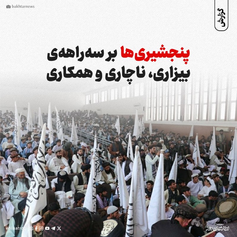 اطلاعات روز | Etilaatroz ✔: طالبان در ولایت پنجشیر برای پررنگ نشان دادن مراسم پنجمین سالگرد سلطهی مجدد خود بر افغانستان، بخشی از باشندگان این ولایت