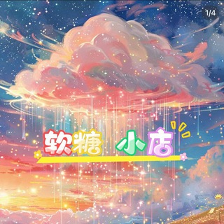 Telegram profile photo for 软糖小店