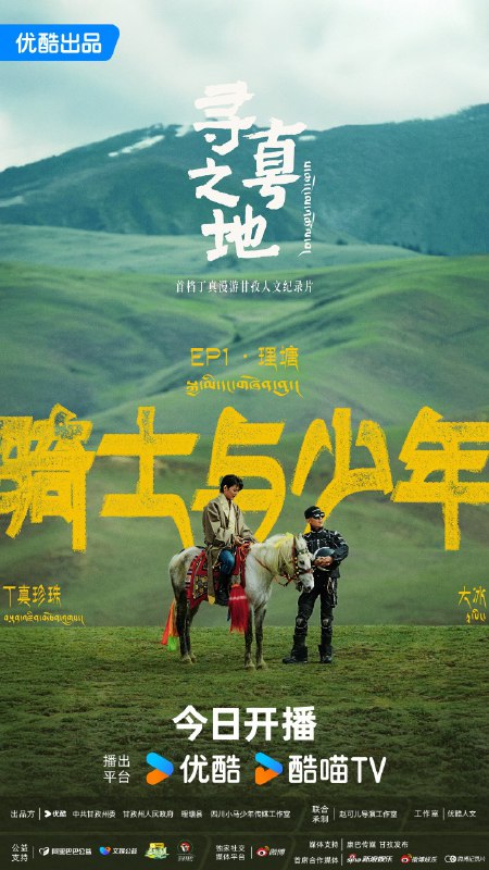 寻真之地:丁真甘孜之旅高清资源下载 - 探寻人文与理想生活