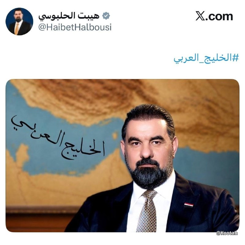 Kootah | فوری: 🔴 رئیس مجلس عراق اومده این عکس رو با اسم «الخلیج العربی» منتشر کرده.🌟 @Kootah