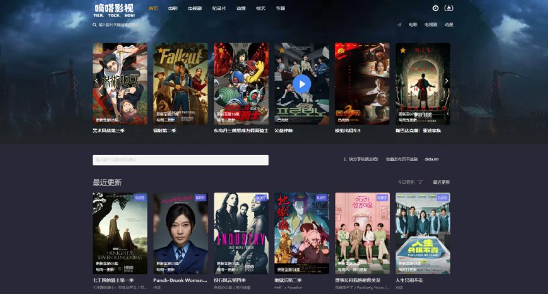 #影视 嘀嗒影视 在线影视站，涵盖电影、剧集、纪录片、动漫、综艺等类型，速度和清晰度都非常不错，支持按关键词和豆瓣 ID 进行搜索，并展示影片主演、导演、剧情简介和豆瓣评分的信息，支持超多播放源线路切换，并提供网盘方式的下载，完全免费，无需注册