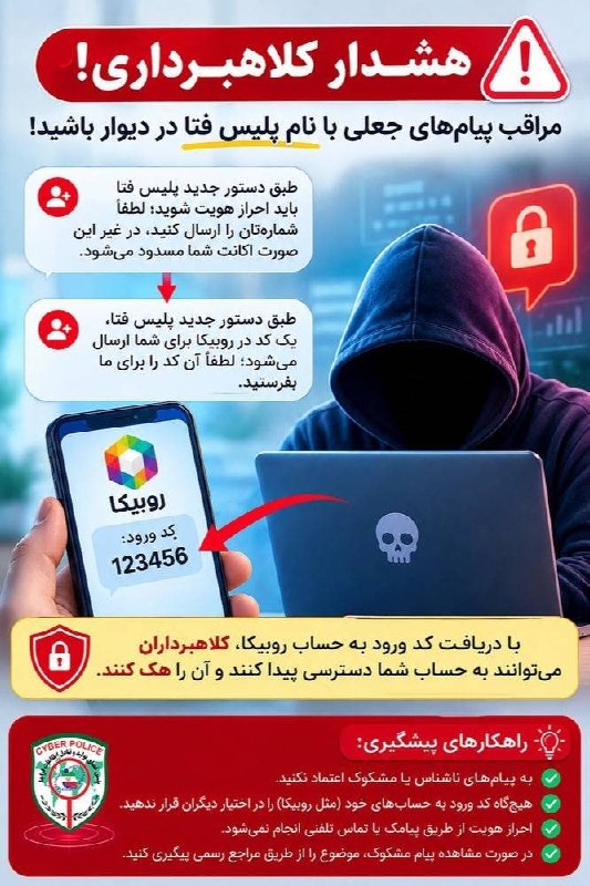 کانال خبری مطبوعات در شهر: ⚠️ مراقب پیام های جعلی با نام پلیس فتا در دیوار و سایر شبکه های اجتماعی باشید!🔶کلاهبردار با سوءاستفاده از نام «پلیس فتا»