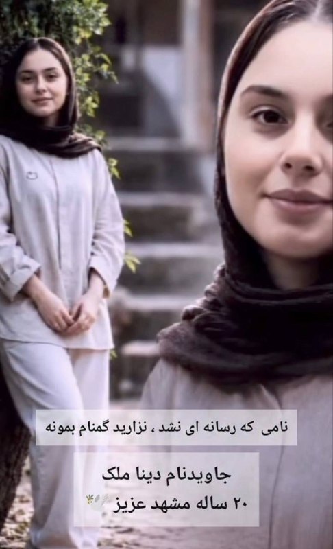 پاسارگاد نیوز KFP: 🚨Don’t stop talking about Iran.700 million tomans just to get their daughter's body back.Her name was Dina Malek.Dina re