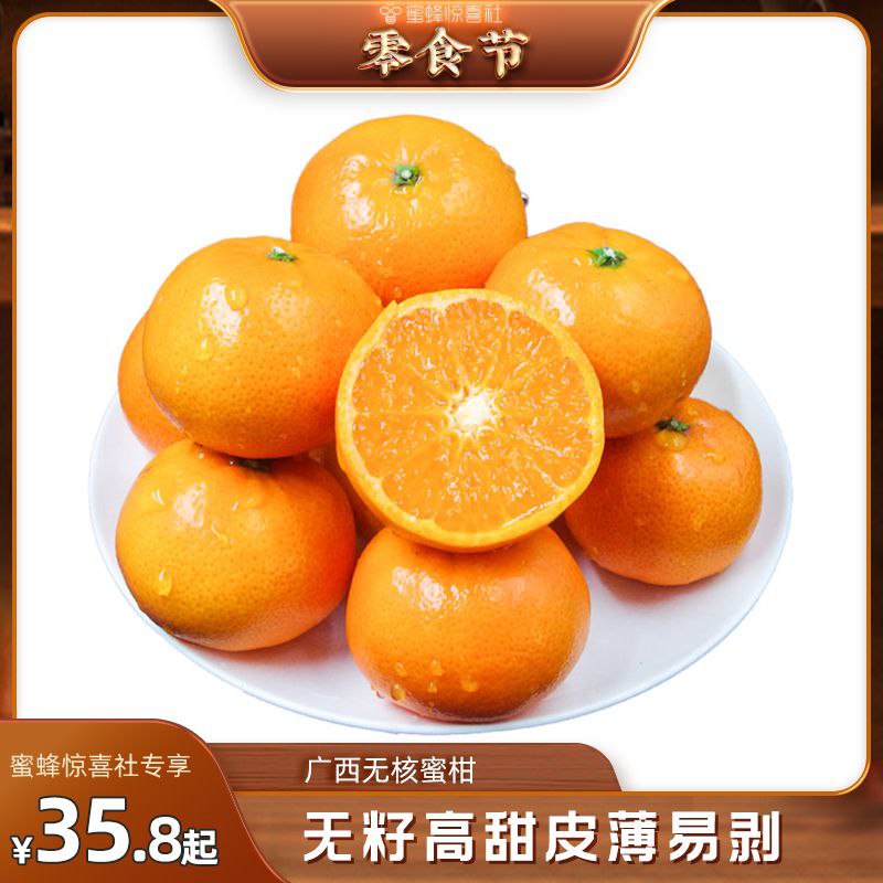【蜜蜂零食节】广西无核蜜柑5斤糖果柑大果沃柑【包邮】【市场价】 55.80 元【券后价】 35.8 元【下单链接】