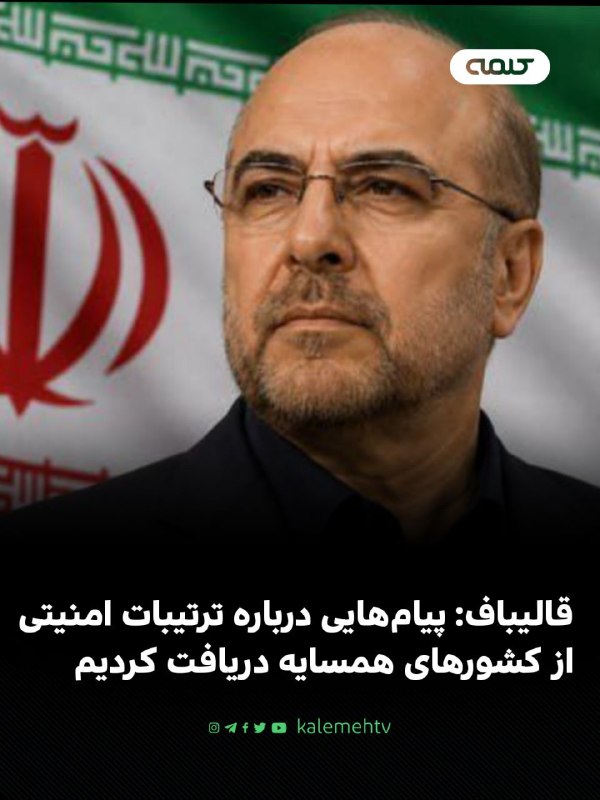 شبكه كلمه Kalemeh TV Iran: 📰 قالیباف: ایران پیام‌هایی درباره ترتیبات امنیتی جدید از کشورهای همسایه دریافت کرده استمحمدباقر قالیباف، رئیس مجلس ایران