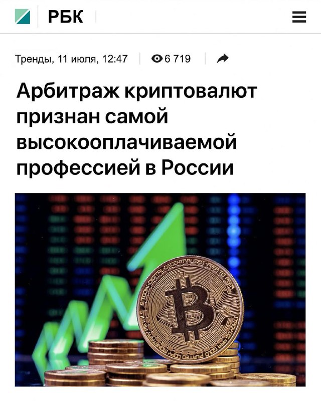 🔴В 2025 году Россияне заработали 5,3 млрд рублей на Арбитраже криптовалют По дан