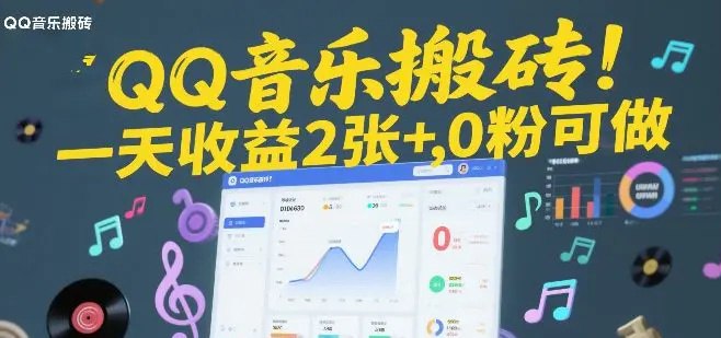 📌 #音乐 ✍️  《QQ音乐搬砖！一天收益2张+ 0粉可做 “闷声发小财”》💡  项目介绍