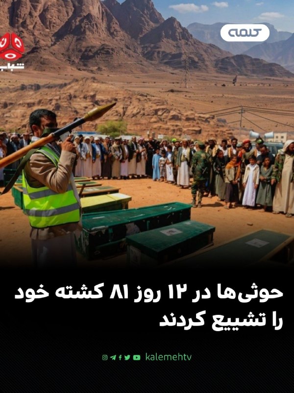 شبكه كلمه Kalemeh TV Iran: 📰 حوثی‌ها در ۱۲ روز ۸۱ کشته خود را تشییع کردندمقام‌های حوثی طی ۱۲ روز نخست ماه اوت، مراسم تشییع پیکر ۸۱ نفر از نیروهای ک