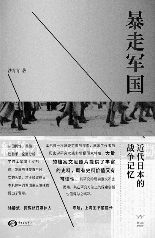 暴走军国：近代日本的战争记忆