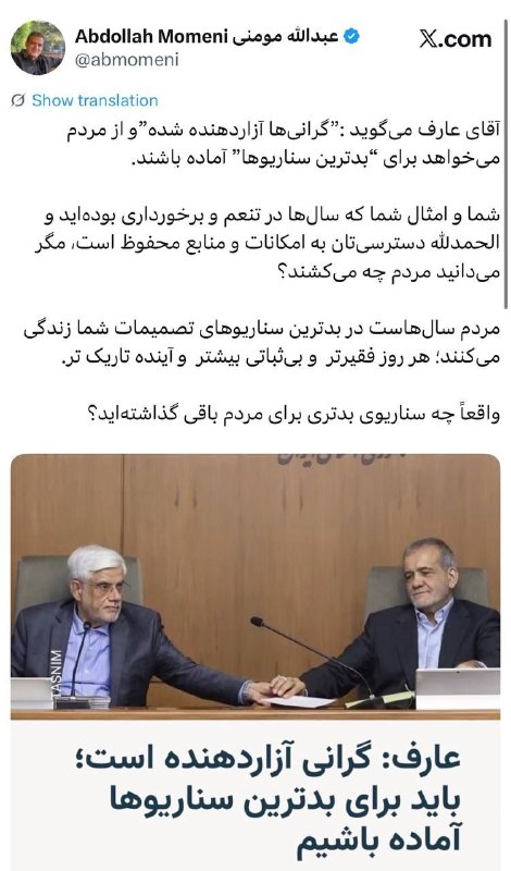 خبرانه‌ها(مهدی محمودیان): 🔹واکنش عبدالله مومنی به عارف: ‏شما و امثال شما که سال‌ها در تنعم بوده‌اید مگر می‌دانید مردم چه می‌کشند؟@MahmoudianMehdi