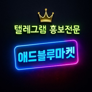 텔레그램 매크로 애드블루마켓2