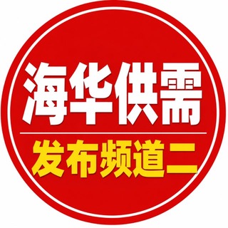 Telegram profile photo for 海华出海-供需资源发布/供应30U/需求15U