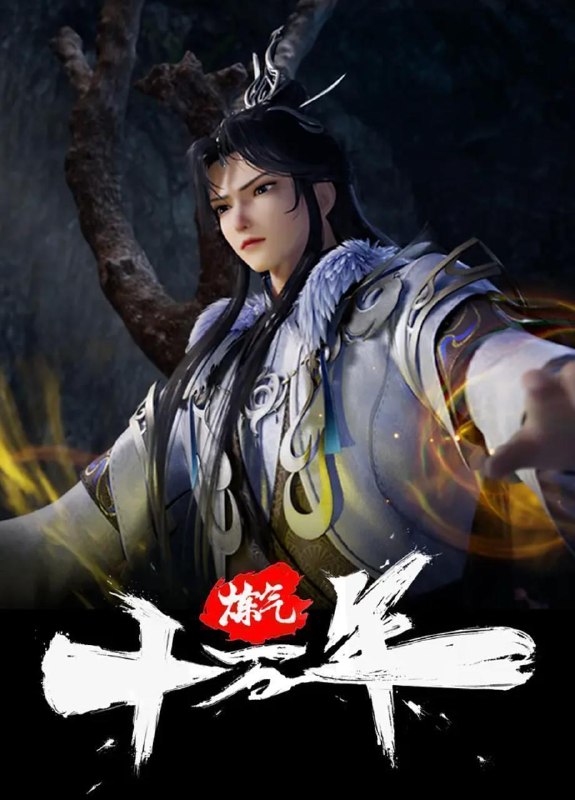 名称：炼气十万年 (2023) 4K 更新至366集/国漫