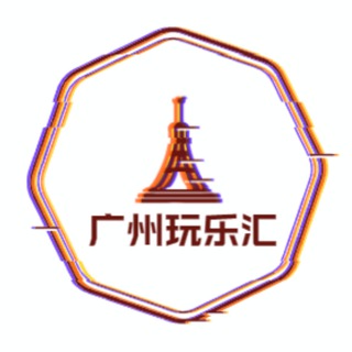 Telegram profile photo for 广州修车（玩乐汇）