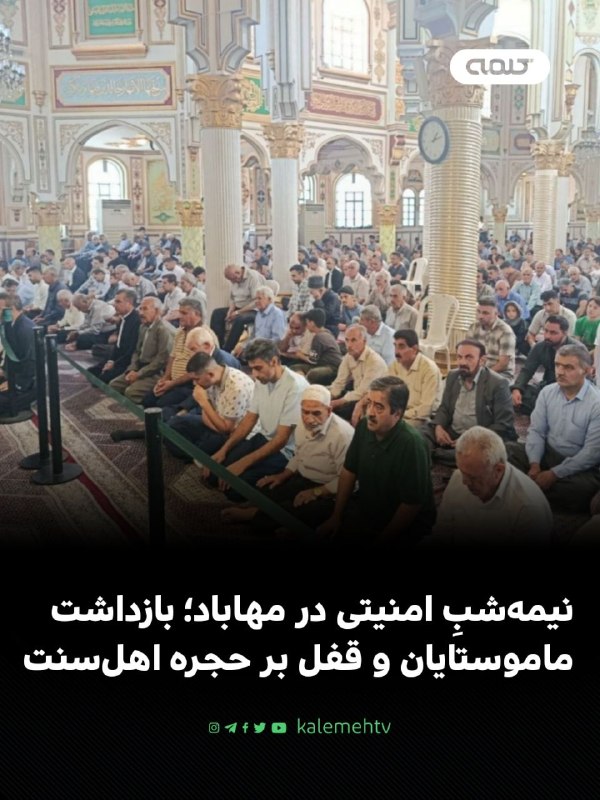 شبكه كلمه Kalemeh TV Iran: 📰 نیمهشبِ امنیتی در مهاباد؛ بازداشت ماموستایان و قفل بر حجره اهلسنتبر اساس گزارشهای منتشرشده، بامداد ۲۱ مرداد نیروهای