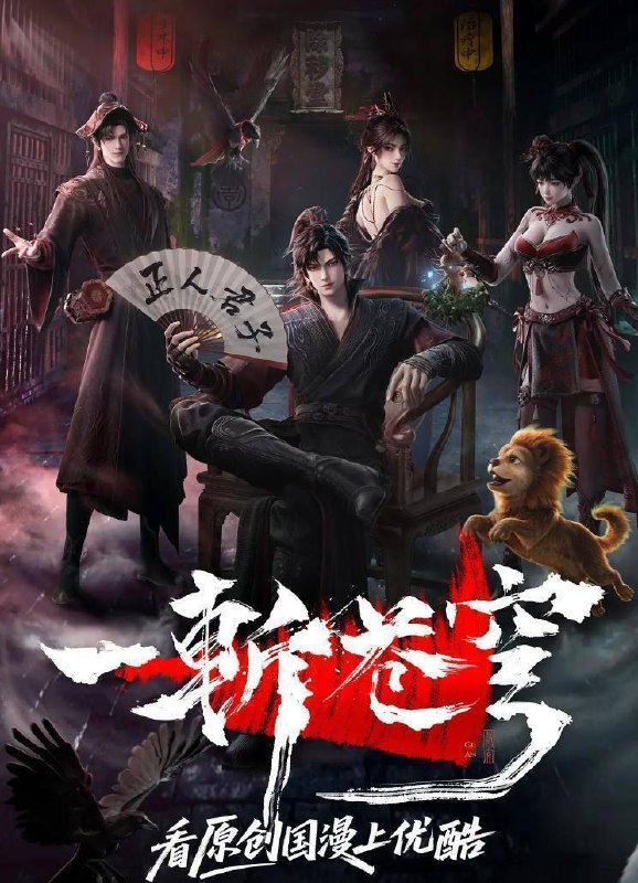 名称：一斩苍穹 (2026) 4K    更新至10集/国漫
