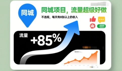 ✍️  《同城项目 流量超级好做 不违规 每天有8张以上的收入》💡  项目介绍