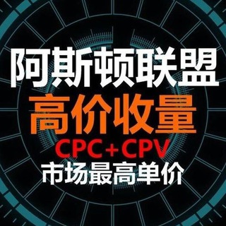 阿斯顿联盟 (万IP收益6百)一路发发发