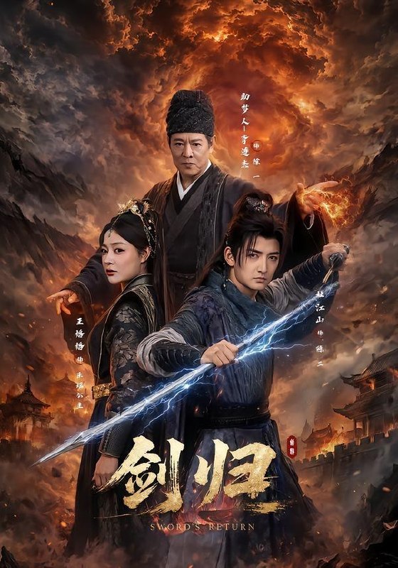 名称：剑归（72集）杜江山＆王格格lyc＆李连杰