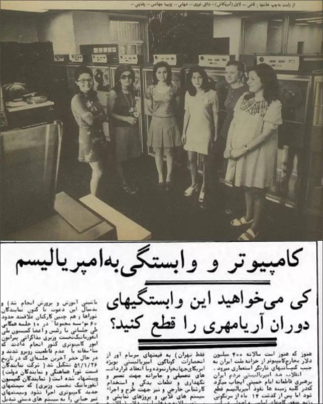 پاره نشی از خنده: نخستین زنان متخصص کامپیوتر در ایران؛تابستان سال ۱۳۵۲ مقالهی یک چپول لاشخور در مخالفت با آموزش، پیشرفت و تکنولوژی!@paren