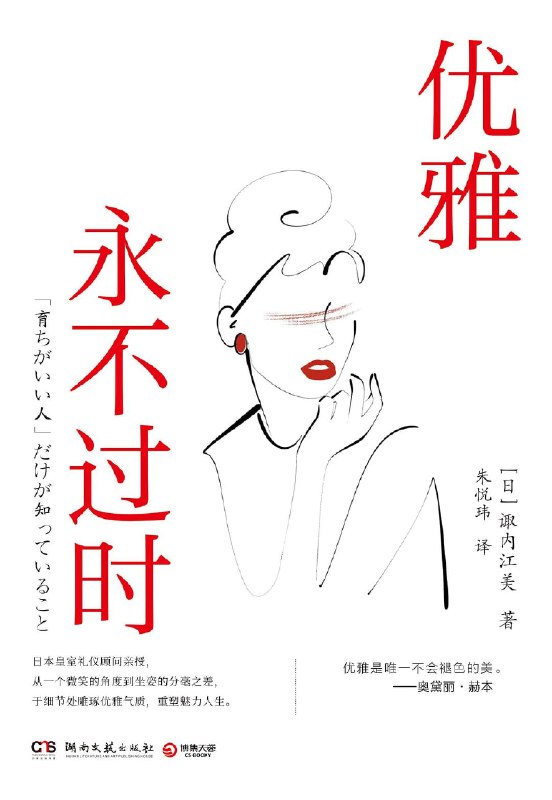 优雅永不过时