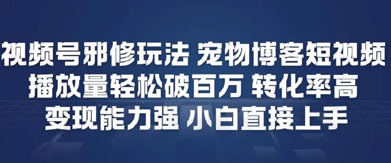 ✍️  《视频号邪修玩法宠物博客短视频 播放量轻松破百万 转化率高》💡  项目介绍