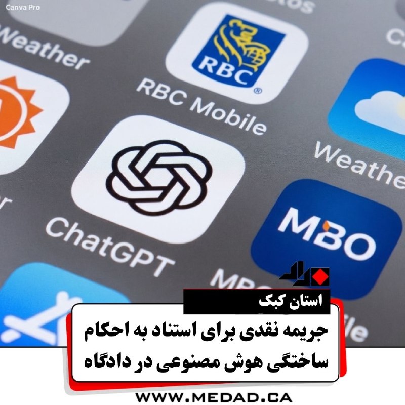 مداد، مجله آنلاین مونترال: ✏ جریمه نقدی برای استناد به احکام ساختگی هوش مصنوعی در دادگاهدادگاه تجدیدنظر استان کبک در حکمی در تاریخ ۱۱ اوت، مردی را