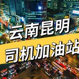 云南昆明司机加油站新人榜