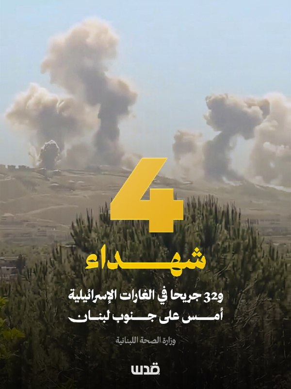 בריאות לבנון: 4 נפגעים ו-32 פצועים; כתוצאה מהפשיטות הישראליות על דרום לבנון, אתמול.