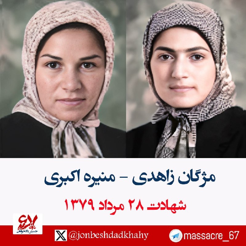 پیشتازان راه آزادی ایران: 🖼 🌹۲۸ مرداد ۱۳۷۹ شهادت شيرزنان مجاهد خلق، مژگان زاهدی و رقیه (منیره) اکبری در مصاف با پاسداران ظلمت و تباهی