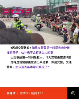 苏州女交警撞倒3童，港媒：无视伤者挨批；苏警致歉：擦碰观众11月8日苏州警营开放日上，一名女骑警进行摩托车表演时失控撞向人群，数名儿童被撞倒。视频显示，她下车后先查看车辆擦损，未立即救护伤者。事件经网络传播引发起网民愤慨，网民质疑其“救人常识缺失”。11月11日，苏州交警通报称，涉事队员操作失误擦碰3名观众，未能及时关注伤者，已对其批评教育并向伤者道歉，三人经治疗后出院。港媒指通报只称伤者是观众，未提及小童等身分背景。有自媒体批评，官方通报“轻描淡写”，骑警“车先于人”的反应凸显训练与应急机制缺陷，官方回应