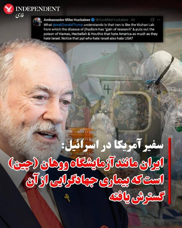 پشت پرده ها: مایک هاکبی، سفیر ایالات متحده در اسرائیل، با انتشار پیامی در اکس، با ارجاع به فرضیه نشت ویروس مرگبار کووید-۱۹ از آزمایشگ
