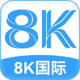 8K国际官方频道