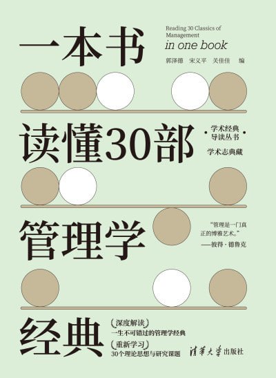 《一本书读懂30部管理学经典》高清资源下载 - 管理大师思想精髓解析【网盘分享】