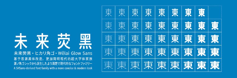 #未来荧黑 #开源 #字体 🏵  #工具 |  未来荧黑 - 开源可商用字体🍥  简介