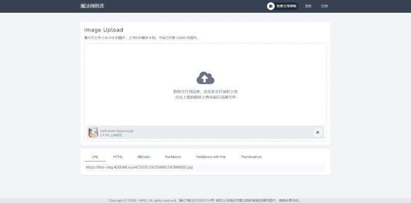 #图床 魔法师图床 在线图床服务，最大可上传 5 MB 的图片，上传队列一次最多 9 张，支持一件复制 URL、HTML、BBCode、Markdown 等格式，亲测了一下速度还是蛮快的，不过这种图床稳定性还是未知，如果要用还是最好有一个备份，免费使用，无需注册