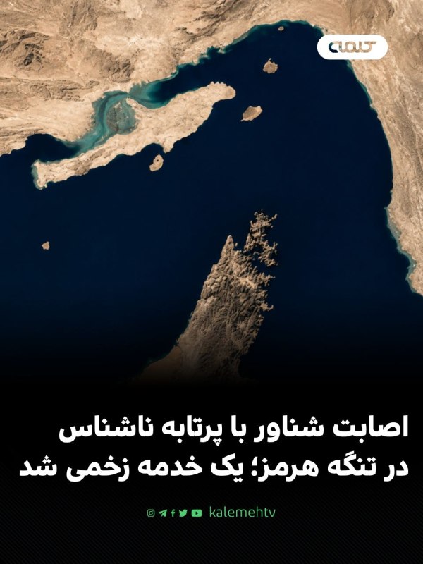 شبكه كلمه Kalemeh TV Iran: 📰 اصابت شناور با پرتابه ناشناس در تنگه هرمز؛ یک خدمه زخمی شدمرکز عملیات تجارت دریایی بریتانیا (UKMTO) اعلام کرد گزارشی ا