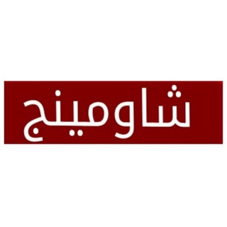 تسريبات امتحنات ثانوي شومينج
