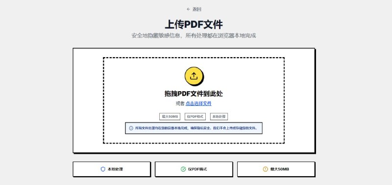 #PDF #隐私 #开源 Secure PDF Editor PDF 文档敏感信息遮盖工具，只需选择要处理的 PDF 文件，再通过手动框选需遮蔽的区域，如身份证号、地址、电话、机密段落等，即可进行遮黑覆盖，整个过程完全浏览器本地化运行，保证隐私信息安全，免费开源，无需注册