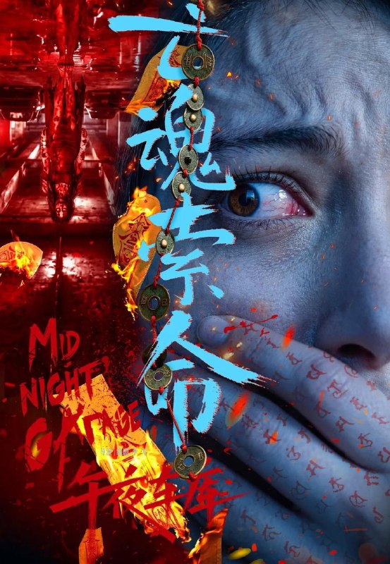 名称：电影：午夜车库 (2026) 恐怖片